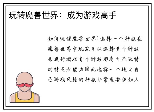 玩转魔兽世界：成为游戏高手