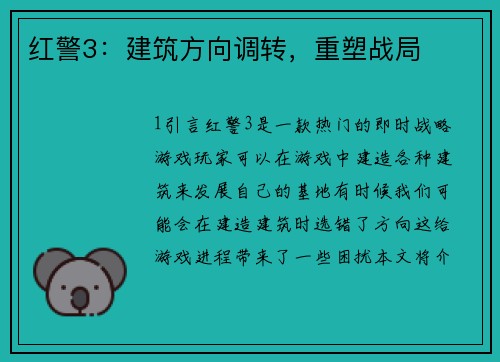 红警3：建筑方向调转，重塑战局